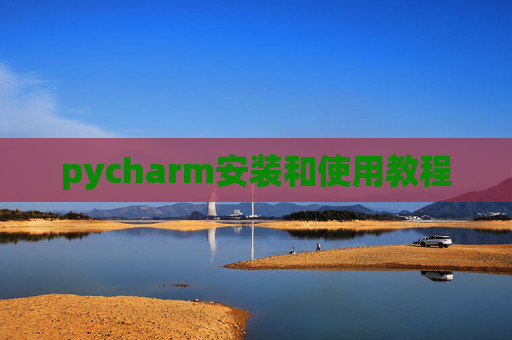 pycharm安装和使用教程